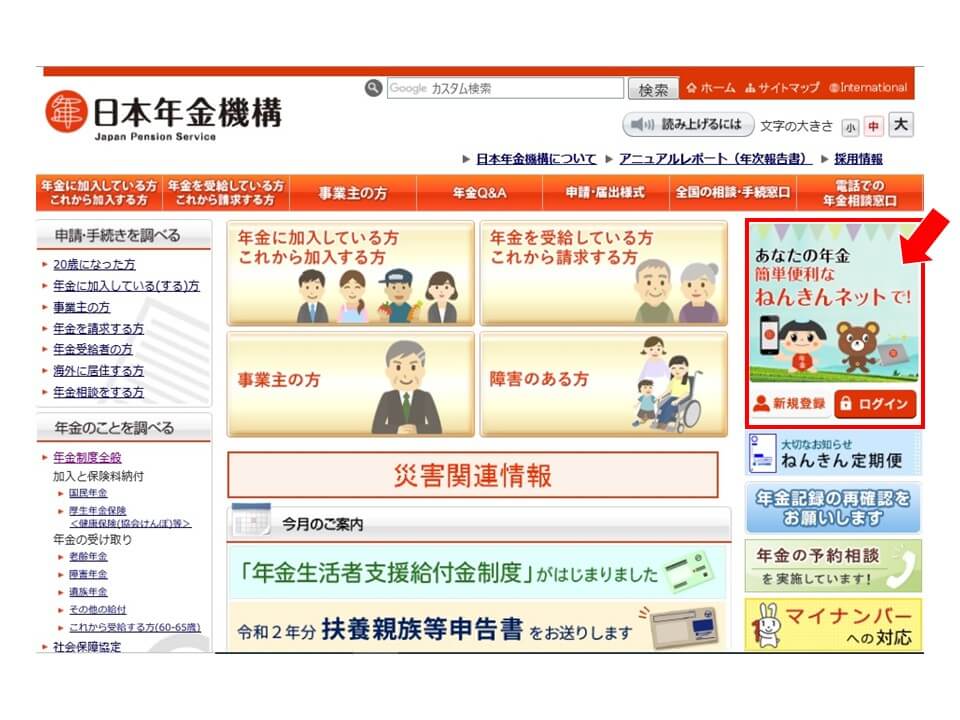 日本年金機構のホームページ画像 年金ネット