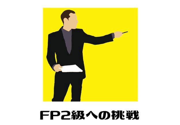 サラリーマンにおすすめの国家資格【FP2級】への挑戦｜日本FP協会