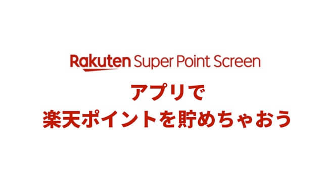 Rakuten Super Point Screenアプリで楽天ポイントを貯めちゃおう。
