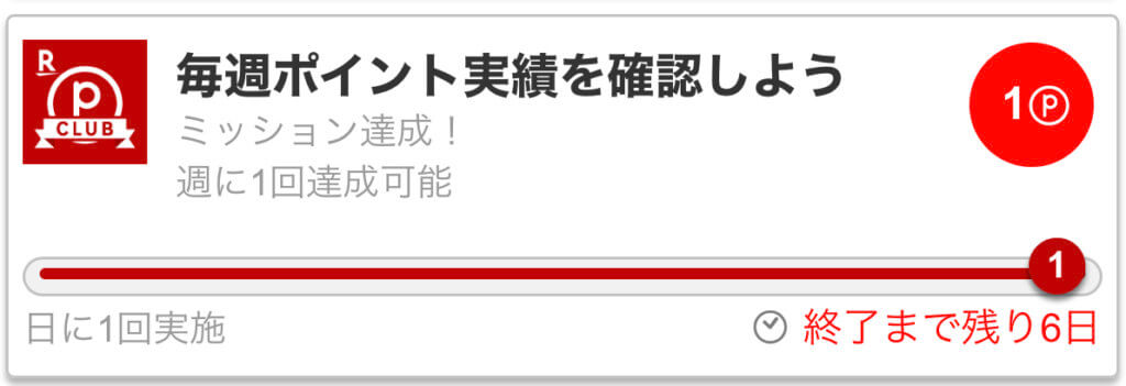 毎週楽天PointClubアプリのポイント実績を確認でポイント獲得