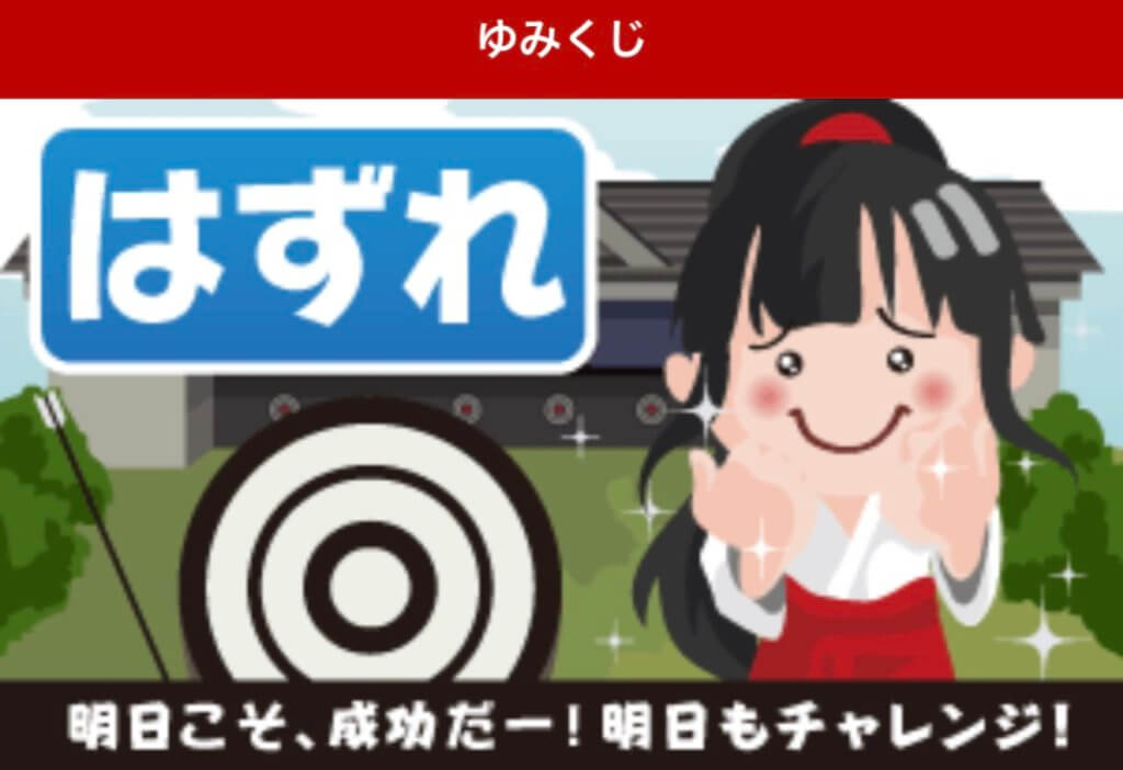 楽天ラッキーくじその4:ゆみくじ 外れ
