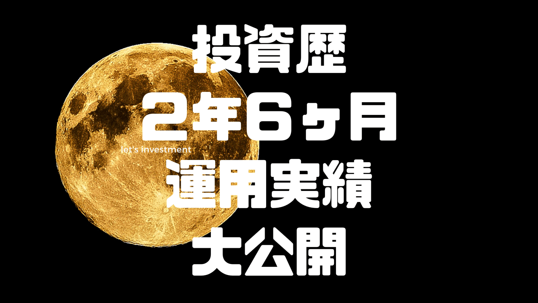 【 投資初心者向け 】資産運用歴2年6ヶ月の実績公開