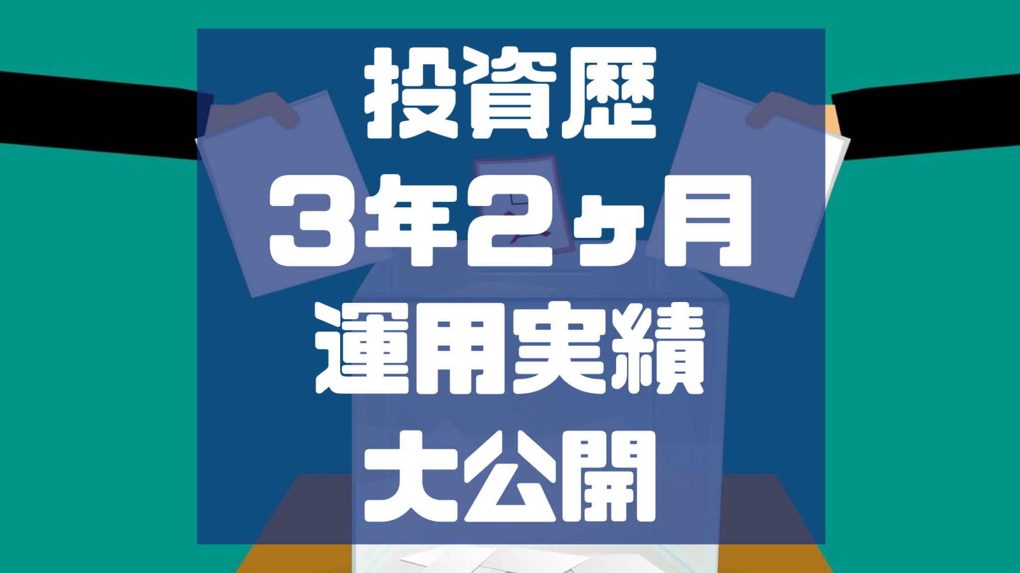 参院選と安倍元総理襲撃事件】サラリーマンの資産運用歴3年2ヶ月の実績公開